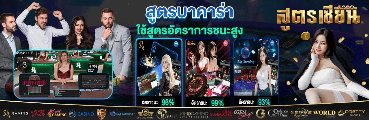 สูตรเล่นบาคาร่า 2026